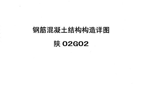 陕02G02 钢筋混凝土结构构造详图