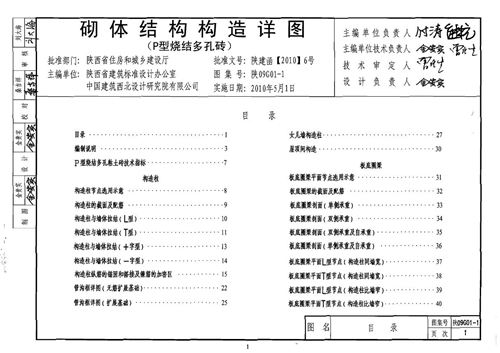 陕09G01-1 砌体结构构造详图(P型烧结多孔砖)