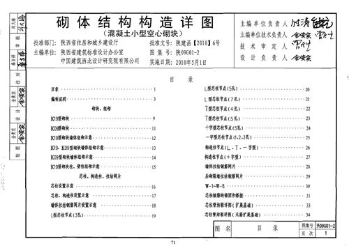 陕09G01-2 砌体结构构造详图(混凝土小型空心砌块)
