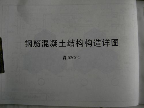 青02G02 钢筋混凝土结构构造详图