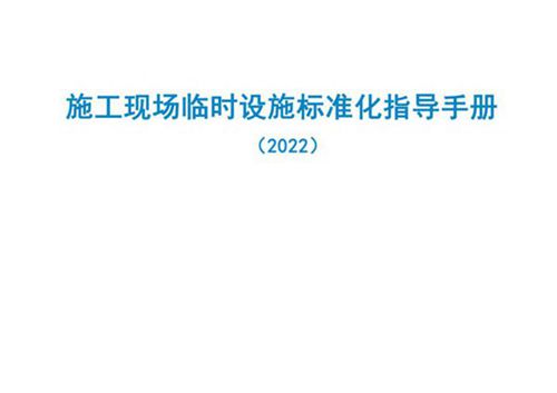 一个好的工地敢于素面迎检三维图解名企施工现场临时设施标准化指导手册，照着做就是标化工地