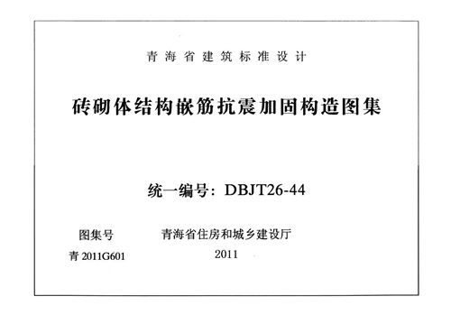 青2011G601 砖砌体结构嵌筋抗震加固构造图集