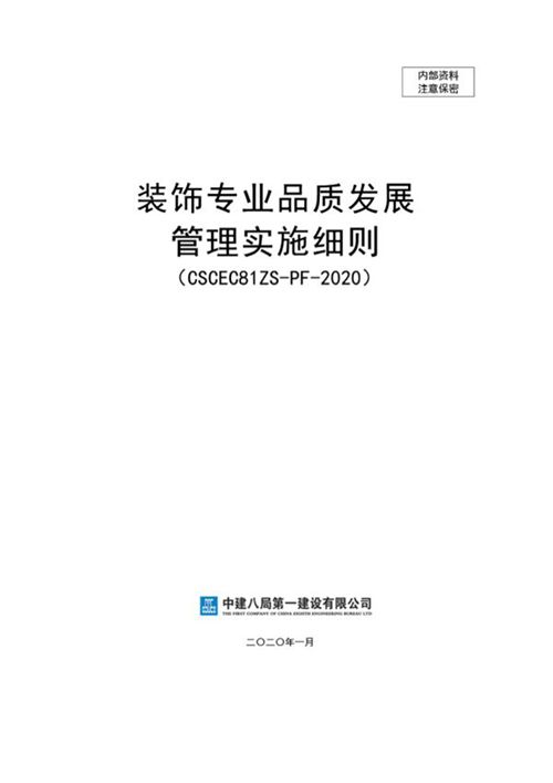 项目经理如何做好装修品质管理？国企装饰专业品质发展作业管理实施指南，告别扯皮147页