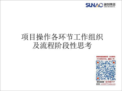 项目操作各环节工作组织及流程阶段性思考
