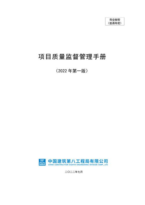 先进经验 有效做法总结中建项目质量监督管理手册简直太牛了，连总工看了也啧啧称奇