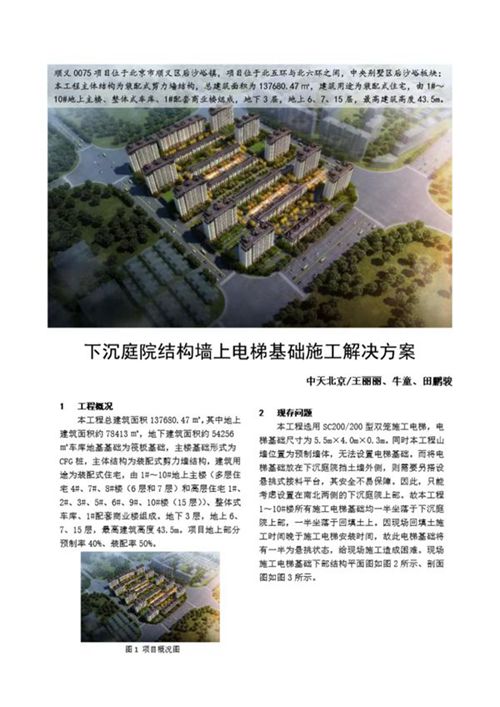 下沉庭院结构墙上电梯基础施工解决方案