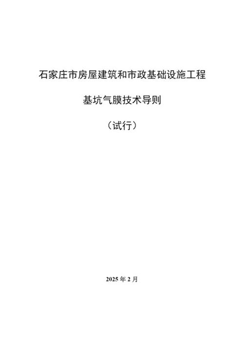 房屋建筑和市政基础设施工程基坑气膜技术导则,39页