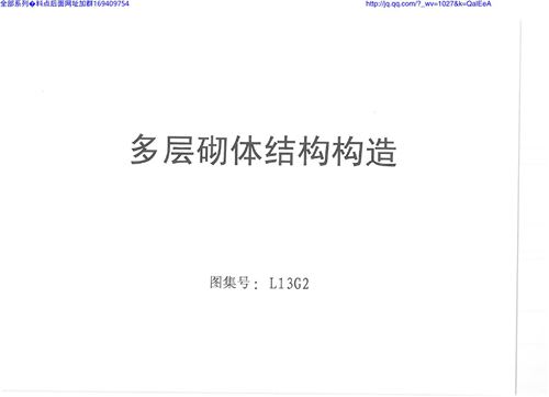 鲁L13G2 多层砌体结构构造