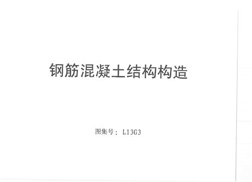 鲁L13G3 钢筋混凝土结构构造图集