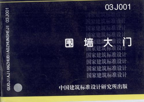 03J001(图集)围墙大门