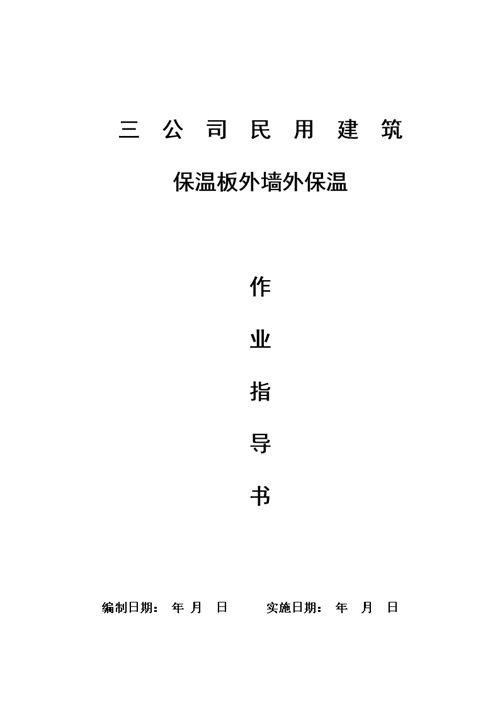 保温板外墙外保温作业指导书，规范施工