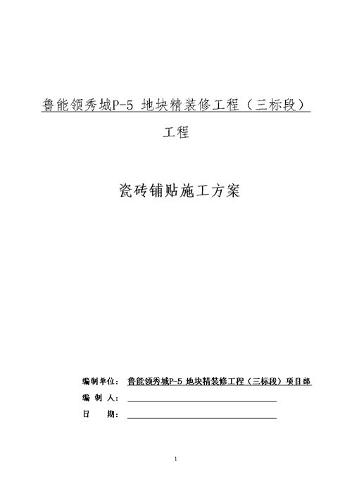 最新精装修瓷砖铺贴施工方案