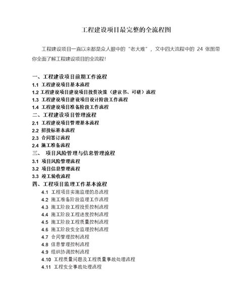 25张流程图带你搞懂工程建设项目开工到验收全过程Word版