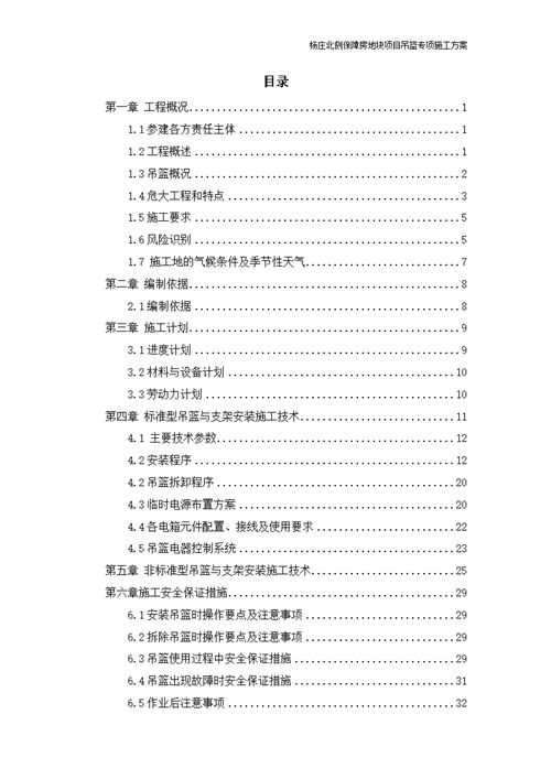 国企住宅屋面吊篮安装方案