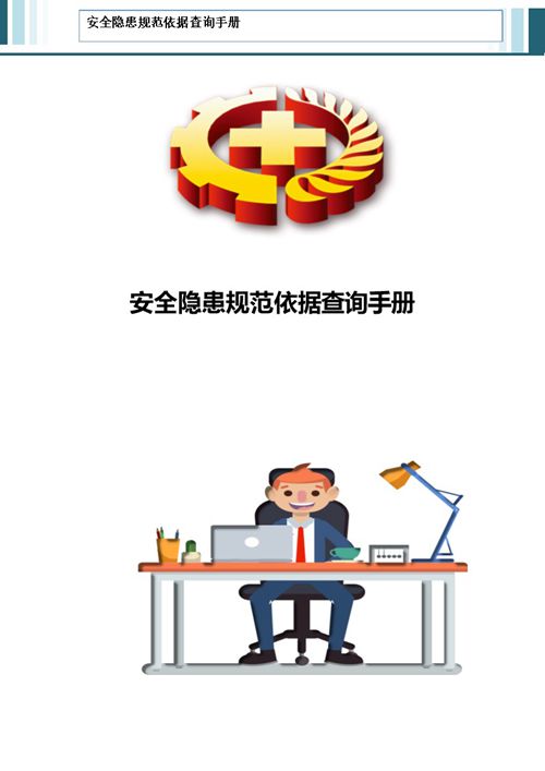 我见过最全的安全隐患规范依据库