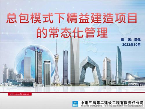 总承包模式下精益建造项目的常态化管理