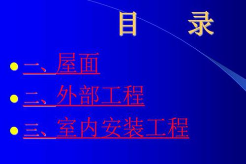 创优质工程屋面 室内安装质量问题图文解析