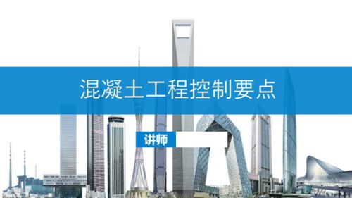 大型施工企业混凝土工程控制要点培训讲义