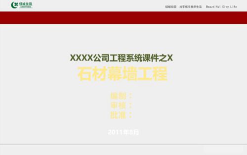 地产集团石材幕墙施工技术规范及施工质量通病防治讲解