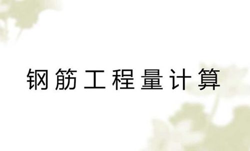 钢筋工程计算方法及规则教程