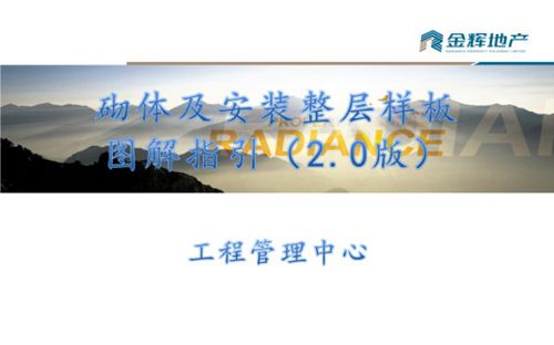 告别返工砌体及安装整层样板图解指引