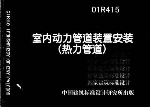01R415 室内动力管道装置安装 热力管道  动力专业图集