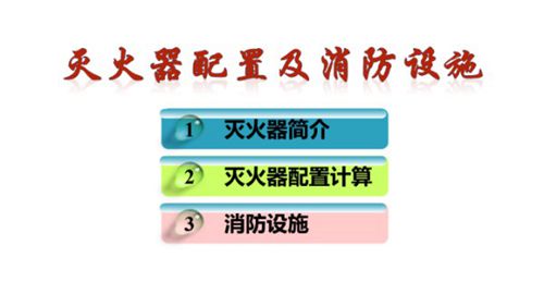 灭火器配置及消防设施