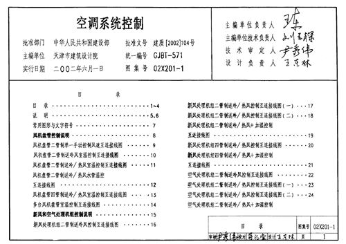 02X201-1 空调系统控制 电气弱电图集