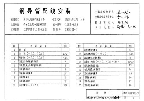 03D301-3 钢导管配线安装 电气弱电图集