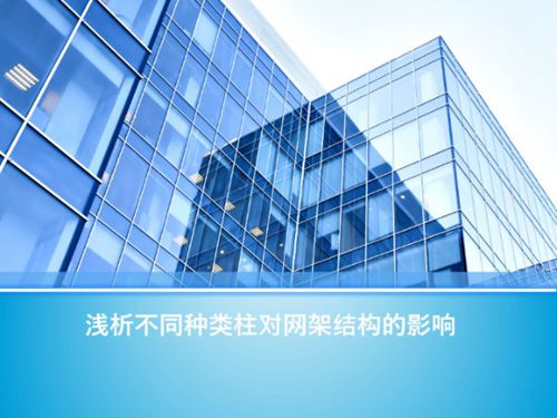 浅析不同种类柱对网架结构的影响