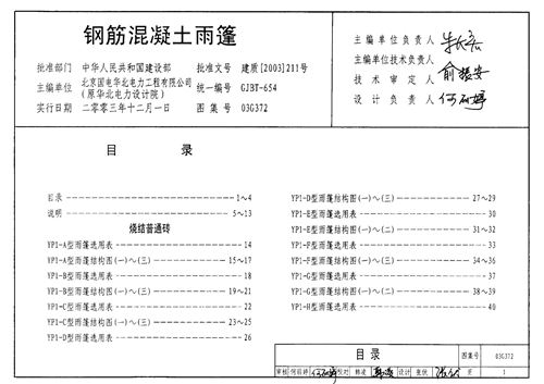 03G372 钢筋混凝土雨篷 结构图集