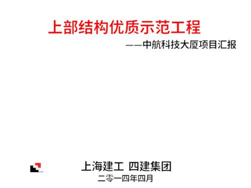 上部结构优质示范工程质量观摩汇报，92页PPT