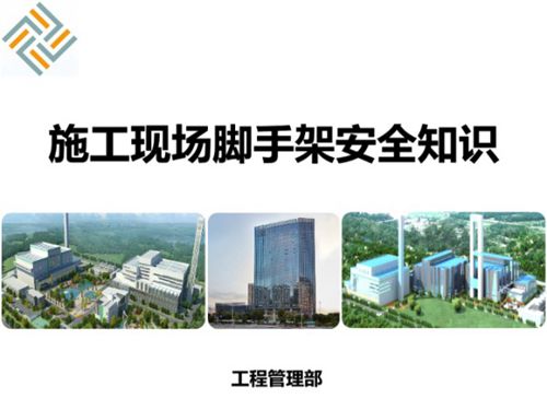 施工现场脚手架搭设安全示例图解，59页PPT