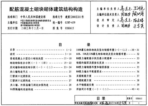 03SG615 配筋混凝土砌块砌体建筑结构构造 结构图集
