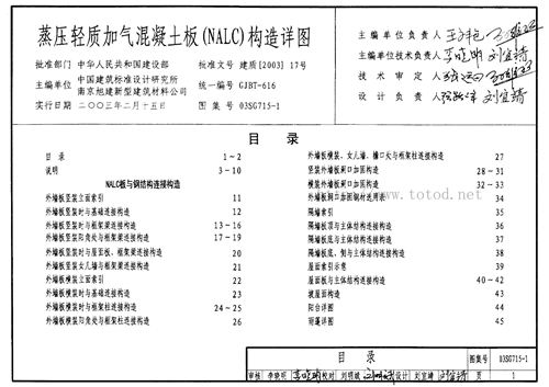 03SG715-1 蒸压轻质加气混凝土板 NALC 构造详图 结构图集