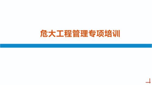 危大及超危大如何分级?2025国企危大工程方案编审论证 安全管理规定及分级管控方法解读