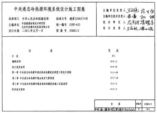 03SR113 中央液态冷热源环境系统设计施工图集 动力专业图集