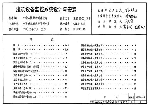 03X201-2 建筑设备监控系统设计与安装 电气弱电图集
