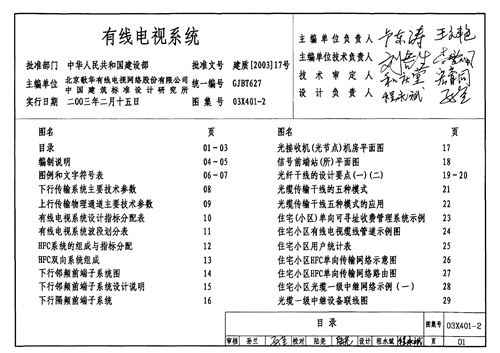03X401-2 有线电视系统 电气弱电图集