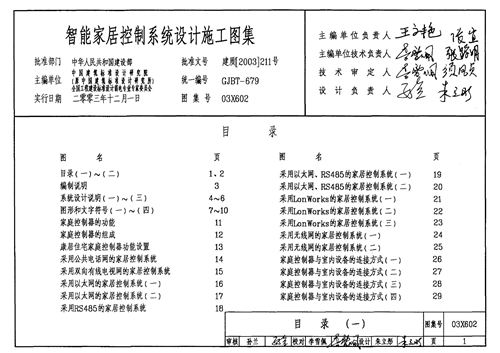 03X602 智能家居控制系统设计施工图集 电气弱电图集