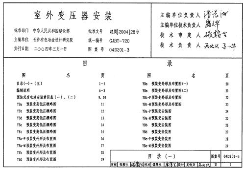 04D201-3 室外变压器安装 电气弱电图集