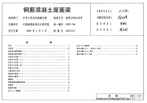 04G353-5 钢筋混凝土屋面梁 结构图集