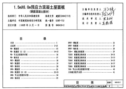 04G410-2 1 5mX6 0m预应力混凝土屋面板 钢筋混凝土部分  结构图集
