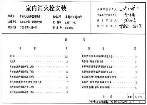 04S202 室内消火栓安装 给排水图集