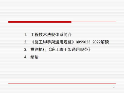 《施工脚手架通用规范》GB55023-2022解读
