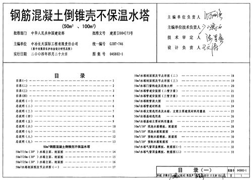 04S802-1 钢筋混凝土倒锥壳不保温水塔 50m3 100m3  给排水图集