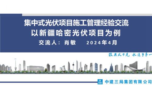 2024集中式光伏项目施工管理经验交流