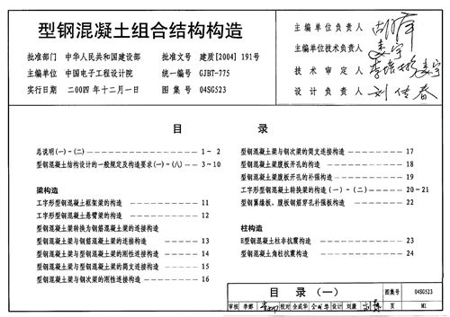 04SG523 型钢混凝土组合结构构造 结构图集
