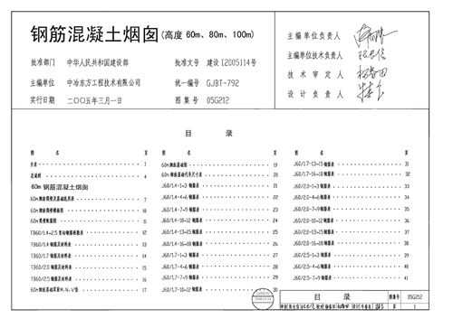 05G212 钢筋混凝土烟囱 结构图集
