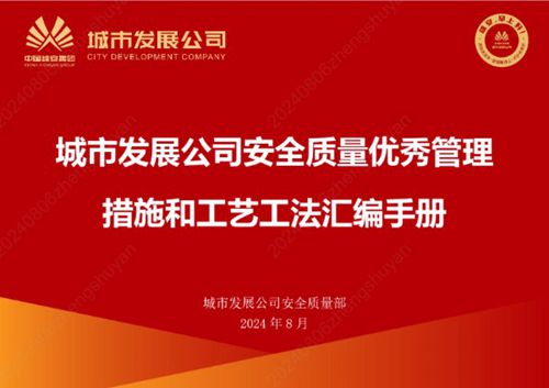安全质量两手抓名企2024优秀工艺工法 管理措施汇编图册(三大类83项)96页